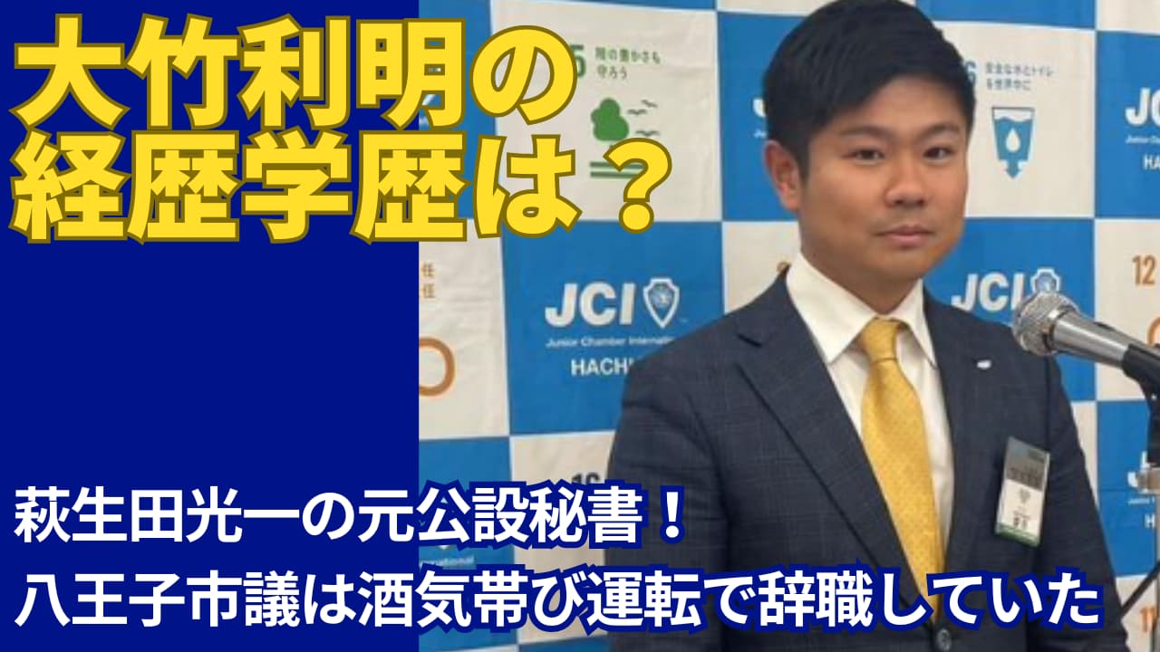 大竹利明の経歴は萩生田光一の元公設秘書！成蹊大学法学部卒で応援団長だった！